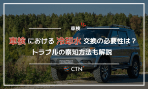 車検における冷却水交換の必要性やトラブルの察知方法を解説！